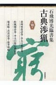 古典渉猟　石飛博光臨書集　黄州寒食詩巻／松風閣詩巻／蜀素帖（18）