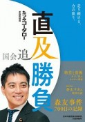 国会追及　直及勝負　森友事件700日の記録