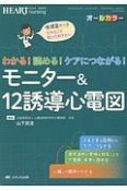 わかる！読める！ケアにつながる！モニター＆12誘導心電図　ハートナーシング　秋季増刊　2019