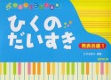 やさしいピアノ曲集　ひくのだいすき　発表会編（1）