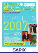 サピックス重大ニュース　2007