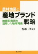 農林漁業の産地ブランド戦略