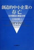 創造的中小企業の存亡