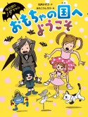 おもちゃの国へようこそ　なのだのノダちゃん