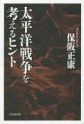 太平洋戦争を考えるヒント