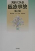 実例に学ぶ医療事故