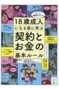 18歳成人になる前に学ぶ　契約とお金の基本ルール