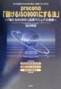 proconの「儲けるISO　9001にする法」