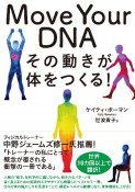 Move　Your　DNA　その動きが体をつくる！