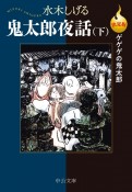 ゲゲゲの鬼太郎＜決定版＞　鬼太郎夜話（下）