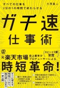 ガチ速仕事術　すべての仕事を2分の1の時間で終わらせる