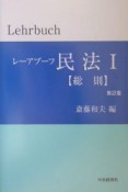 レーアブーフ民法1　総則＜第2版＞