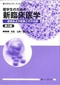 薬学生のための新臨床医学