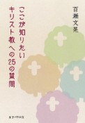 ここが知りたい　キリスト教への25の質問