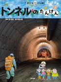 トンネルのたんけん　ドボジョママに聞く土木の世界