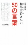 平和活動家　相馬雪香さんの50の言葉