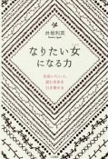 なりたい女－じぶん－になる力