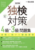 独検対策4級・3級問題集［五訂版］