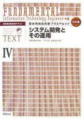 基本情報技術者プラスアルファ＜3訂版＞　システム開発とその運用（4）