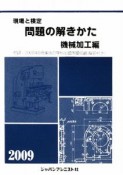 現場と検定　問題の解きかた　機械加工編　2009