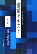 書道テキスト　近現代名家の書（11）