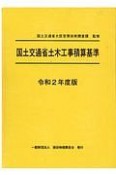 国土交通省土木工事積算基準　令和2年