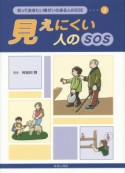 見えにくい人のSOS　知っておきたい障がいのある人のSOS3