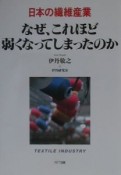 日本の繊維産業なぜ、これほど弱くなってしまったのか