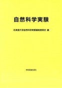 自然科学実験