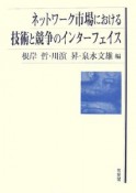 ネットワーク市場における技術と競争のインターフェイス