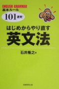 はじめからやり直す英文法