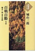 百戦百勝（上）　働き一両・考え五両　大活字本シリーズ