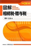 図解　相続税・贈与税　平成24年