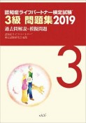 認知症ライフパートナー検定試験　3級問題集　過去問解説＋模擬問題　2019