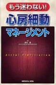 もう迷わない！心房細動マネージメント