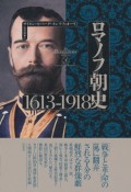 ロマノフ朝史　1613ー1918（下）