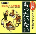 江戸のくらしから学ぶ『もったいない』　ゴミをへらす知恵（1）