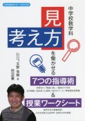 中学校数学科「見方・考え方」を働かせる7つの指導術＆授業ワークシート