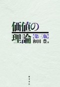 価値の理論＜第三版＞