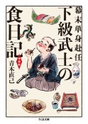 幕末単身赴任　下級武士の食日記＜増補版＞