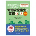 担当者の共通の悩みはコレ！条文だけでは分からない労働安全衛生の実務Q＆A　改訂版