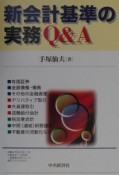 新会計基準の実務Q＆A