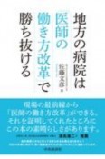 地方の病院は「医師の働き方改革」で勝ち抜ける