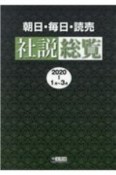 朝日・毎日・読売　社説総覧　2020　1月〜3月（1）