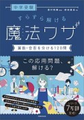 中学受験　すらすら解ける魔法ワザ　算数・合否を分ける120問