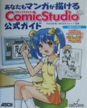 あなたもマンガが描けるComicStudio公式ガイド