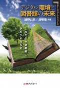 デジタル環境と図書館の未来