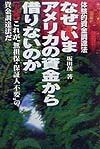 なぜ、いまアメリカの資金から借りないのか