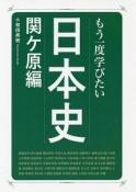 もう一度学びたい　日本史　関ヶ原編