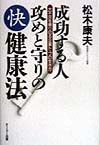 成功する人攻めと守りの快健康法